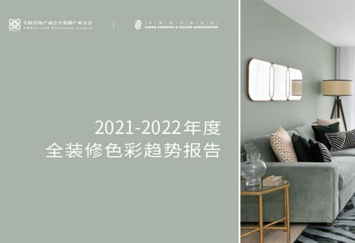 2021-2022全裝修色彩趨勢報告.jpg